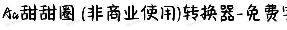 Aa甜甜圈 (非商业使用)转换器字体转换